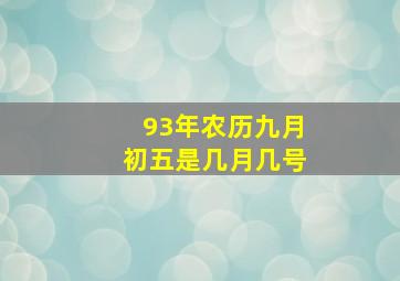 93年农历九月初五是几月几号