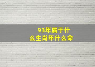 93年属于什么生肖年什么命