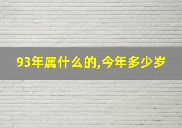 93年属什么的,今年多少岁