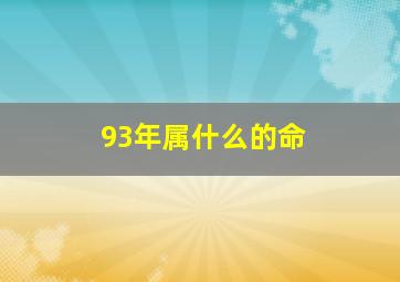 93年属什么的命