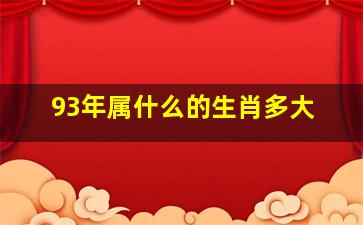 93年属什么的生肖多大