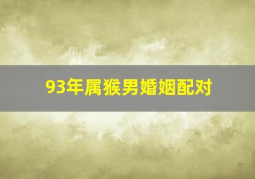 93年属猴男婚姻配对