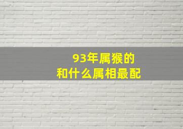 93年属猴的和什么属相最配