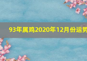 93年属鸡2020年12月份运势