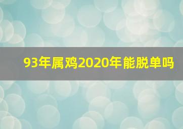 93年属鸡2020年能脱单吗