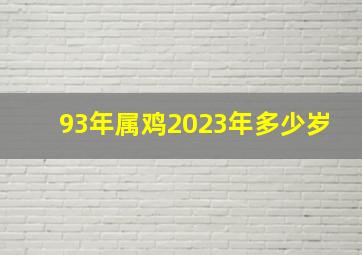 93年属鸡2023年多少岁