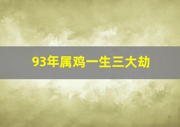 93年属鸡一生三大劫