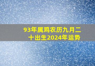 93年属鸡农历九月二十出生2024年运势