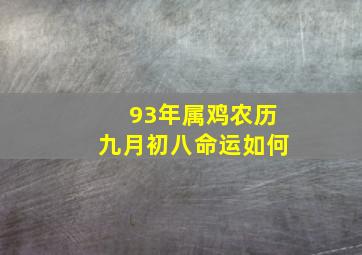 93年属鸡农历九月初八命运如何