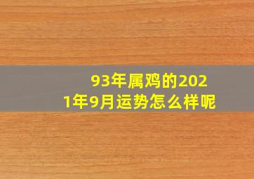 93年属鸡的2021年9月运势怎么样呢