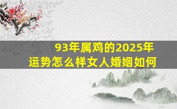 93年属鸡的2025年运势怎么样女人婚姻如何