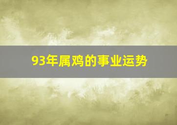 93年属鸡的事业运势