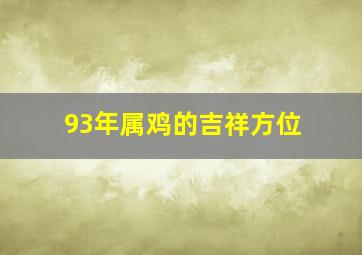 93年属鸡的吉祥方位