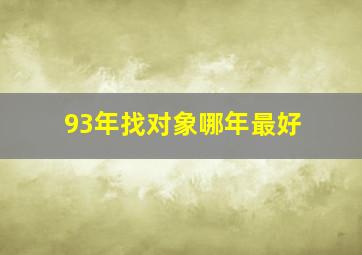 93年找对象哪年最好