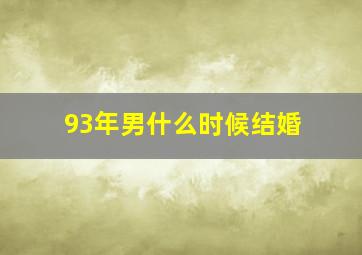 93年男什么时候结婚