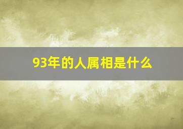 93年的人属相是什么