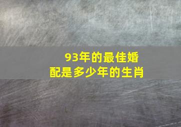 93年的最佳婚配是多少年的生肖