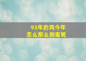 93年的鸡今年怎么那么倒霉呢