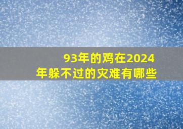 93年的鸡在2024年躲不过的灾难有哪些