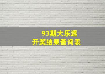 93期大乐透开奖结果查询表