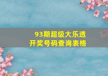 93期超级大乐透开奖号码查询表格