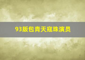 93版包青天寇珠演员