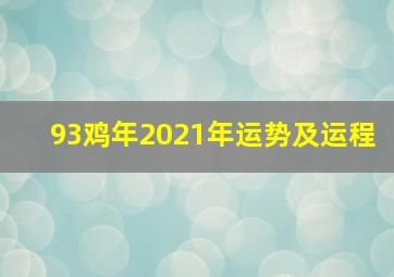 93鸡年2021年运势及运程