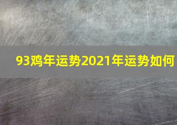 93鸡年运势2021年运势如何