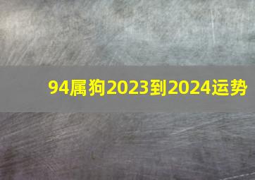 94属狗2023到2024运势