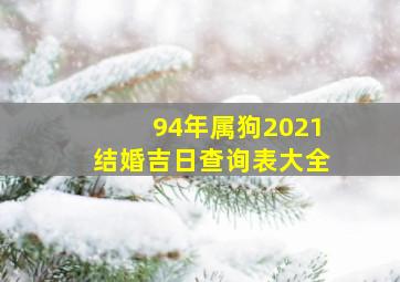 94年属狗2021结婚吉日查询表大全