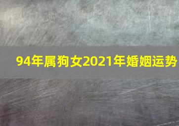 94年属狗女2021年婚姻运势