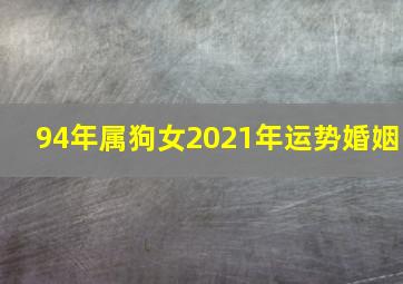 94年属狗女2021年运势婚姻