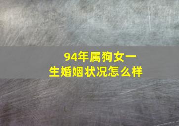 94年属狗女一生婚姻状况怎么样