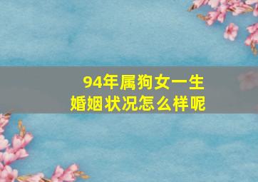 94年属狗女一生婚姻状况怎么样呢