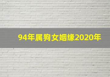 94年属狗女姻缘2020年