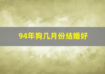 94年狗几月份结婚好