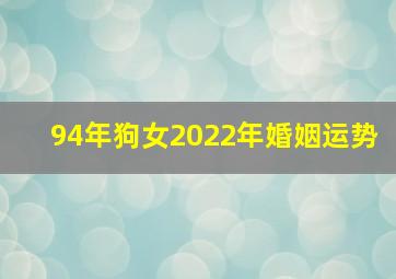 94年狗女2022年婚姻运势