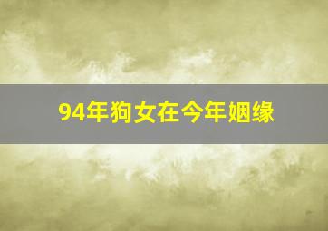 94年狗女在今年姻缘