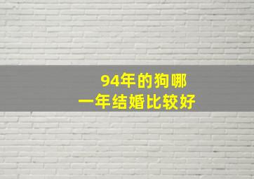 94年的狗哪一年结婚比较好