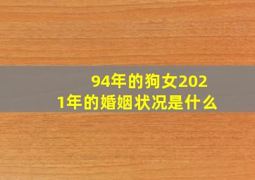 94年的狗女2021年的婚姻状况是什么