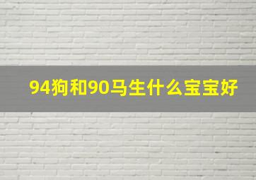 94狗和90马生什么宝宝好