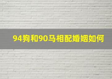 94狗和90马相配婚姻如何