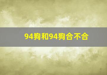 94狗和94狗合不合