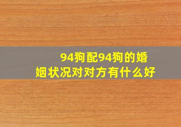 94狗配94狗的婚姻状况对对方有什么好