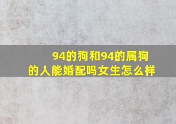 94的狗和94的属狗的人能婚配吗女生怎么样