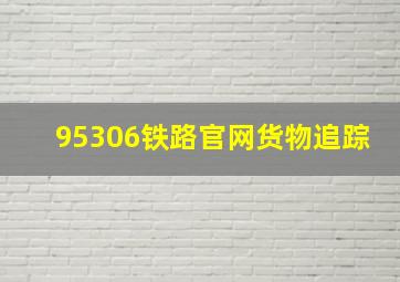 95306铁路官网货物追踪