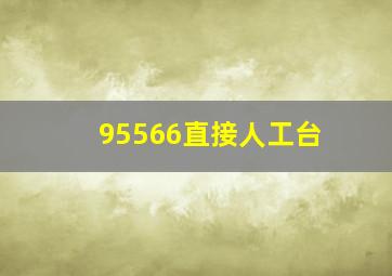 95566直接人工台