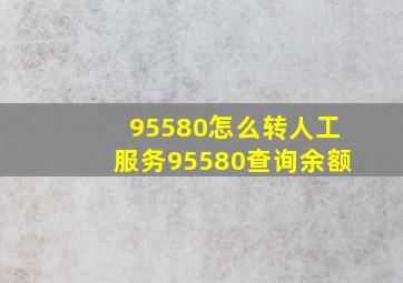 95580怎么转人工服务95580查询余额