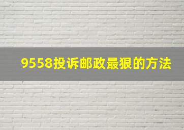 9558投诉邮政最狠的方法