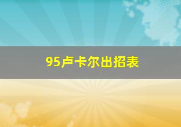 95卢卡尔出招表